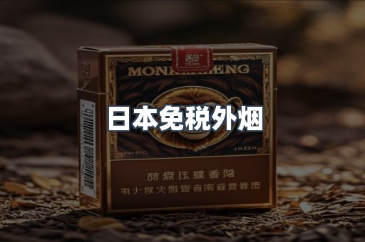 出口香烟