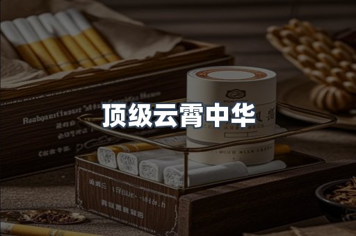 云霄香烟批发